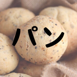 低糖質パン