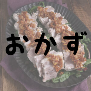 低糖質おかず