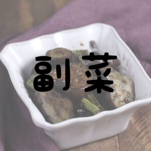 副菜