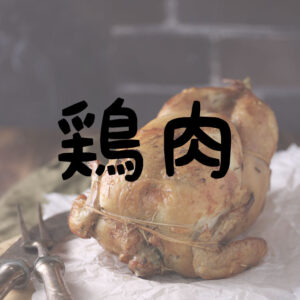 低糖質鶏肉料理
