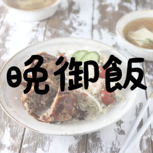 低糖質晩ごはん