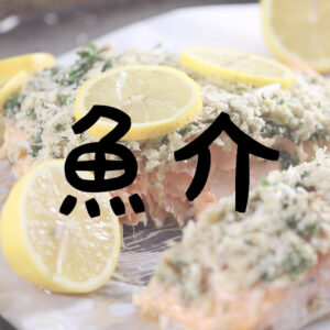 低糖質魚介料理