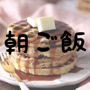 低糖質朝ごはん