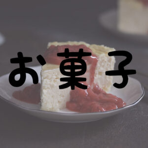 低糖質お菓子